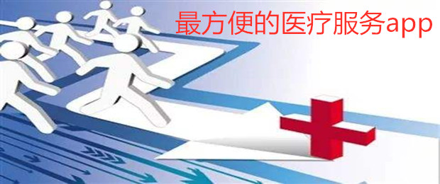 最方便的医疗服务app