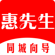惠先生