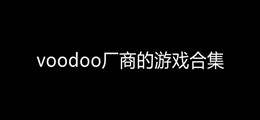voodoo厂商的游戏合集