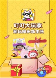 叮叮大玩家