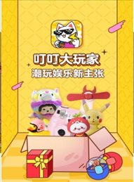 叮叮大玩家