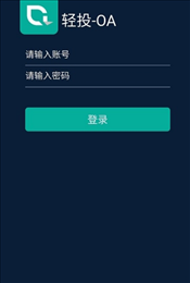 轻投OA