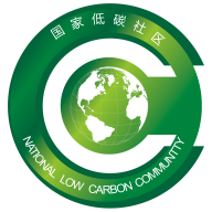 国家低碳社区
