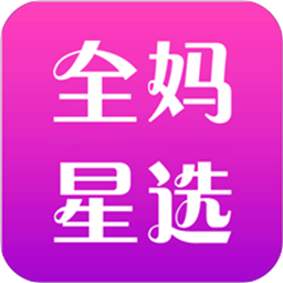 全妈星选