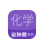 高中化学通