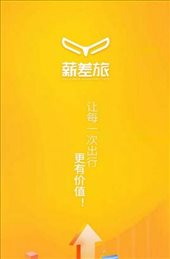 薪差旅