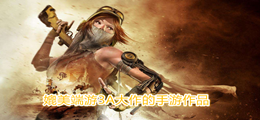 媲美端游3A大作的手游作品