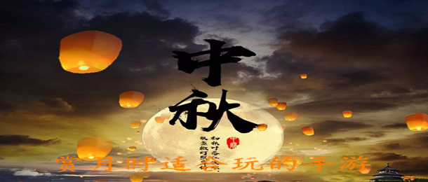 赏月时适合玩的手游