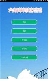 六级单词过过过