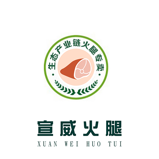 宣威火腿
