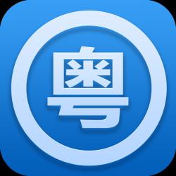 粤语广东话速成