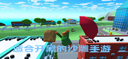 适合开黑的沙雕游戏
