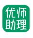 优师助理
