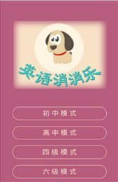 疯狂消单词