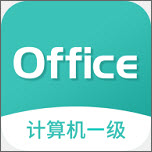 计算机一级office