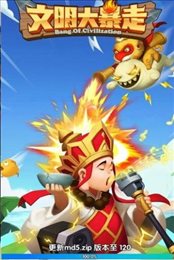 文明大暴走福利版