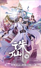 诛仙传星耀版