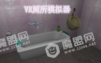 VR厕所模拟器