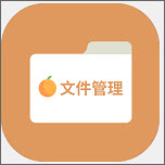 橙子文件管理