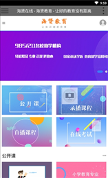 海贤教育云学习平台