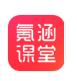 氪涵课堂