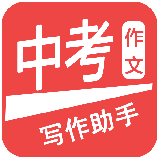 中考作文助手
