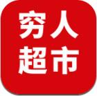 穷人超市