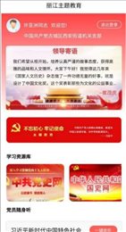 丽江主题教育