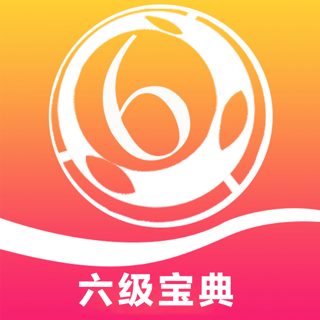 六级考试宝典