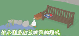 适合国庆打发时间的游戏