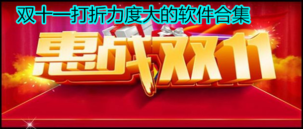 双十一打折力度大的软件合集