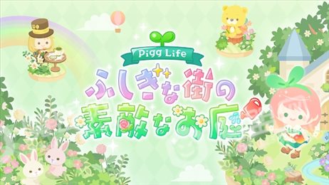 Pigg Life不可思议城镇的华丽庭院