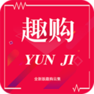 趣购云集