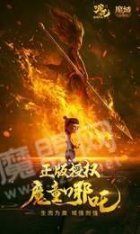 莲花三太子叱咤魔域