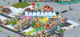 商业经营类的游戏