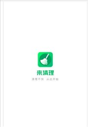 来清理