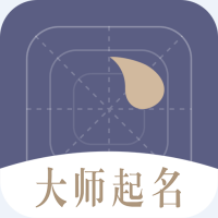 大师起名取名