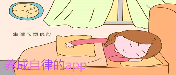 养成自律的app