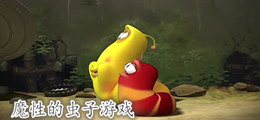 魔性的虫子游戏