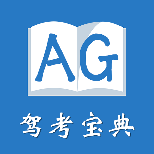 AG驾考宝典