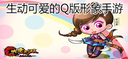 生动可爱的Q版形象手游