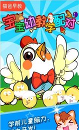 宝宝幼教学配对