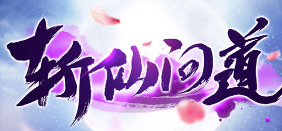 斩仙问道