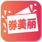 券美丽