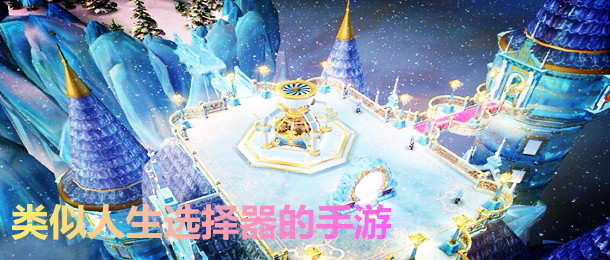 类似人生选择器的手游