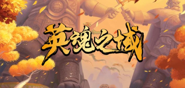 英魂之域
