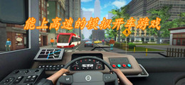 能上高速的模拟开车游戏