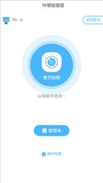 咔嚓拍错题