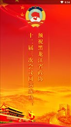 黑龙江政协