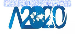 适合年会团体玩的游戏合集